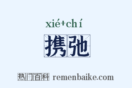 携弛是什么意思的图片